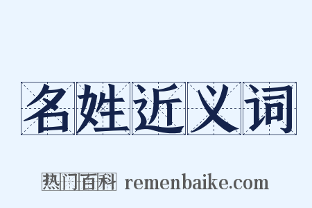 名姓近义词是什么意思的图片